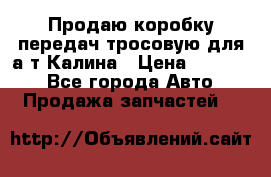 Продаю коробку передач тросовую для а/т Калина › Цена ­ 20 000 - Все города Авто » Продажа запчастей   